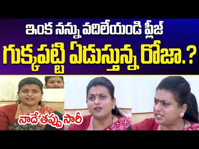 గుక్కపట్టి ఏడుస్తున్న రోజా.?RK Roja Pressmeet Latest | RK Roja Latest | Roja Selvamani | Cloud Media