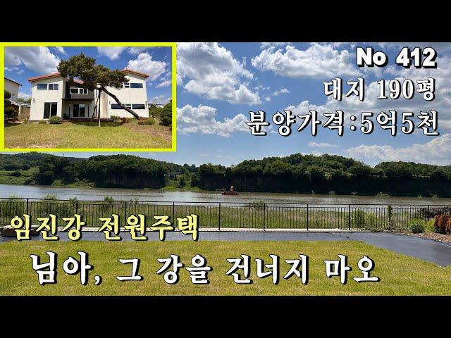 임진강 전망의 파주 전원주택.분양가 5억대 대지 190평 내부 61평 2층집