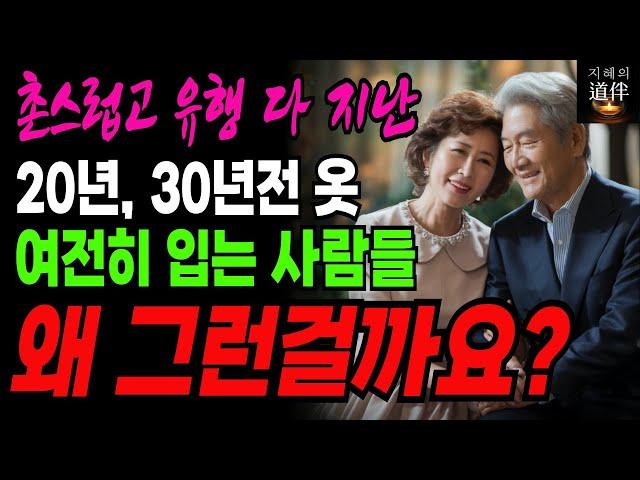 20년, 30년 전 옷을 여전히 입는 사람들의 비밀 | 오래된 옷이 주는 인생 지혜와 행복의 공통점ㅣ인생철학ㅣ오디오북