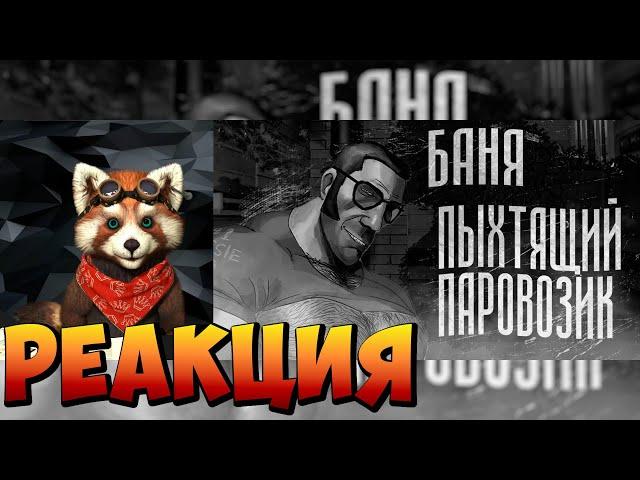 БАНЯ "ПЫХТЯЩИЙ ПАРОВОЗИК" | МГЕ СТРАШИЛКА | реакция RED Пандыч | @MGE_enjoyer
