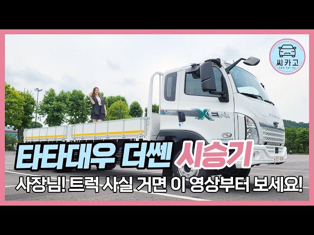 타타대우 더쎈 시승기…사장님! 트럭 사실 거면 이 영상부터 보세요! (TATA DAEWOO DEXEN) l 씨카고 리얼 시승기