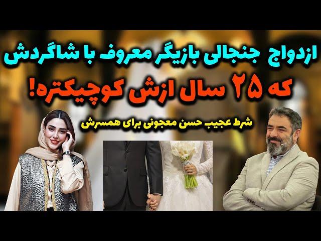 ازدواج جنجالی حسن معجونی با شاگردش که ۲۵سال ازش کوچیکتره لورفت؛آیا حسن معجونی معجون عشق داره؟