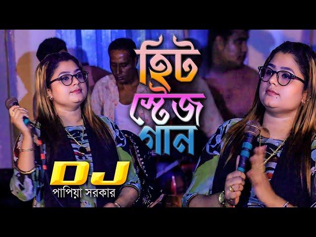 কথা দিয়া কথা রাখলানা DJ পাপিয়া সরকার । Papiya Sarkar New DJ Song । হিট স্টেজ গান পাপিয়া সরকার