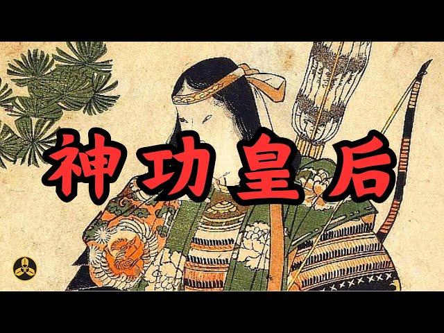 日本曾經遠征新羅？大和王權第一位女性掌權人！神功皇后|日本歷史|日本古代史|日本書紀|古事記|女天皇|三韓征伐|卑彌呼|蘭爸爸說故事