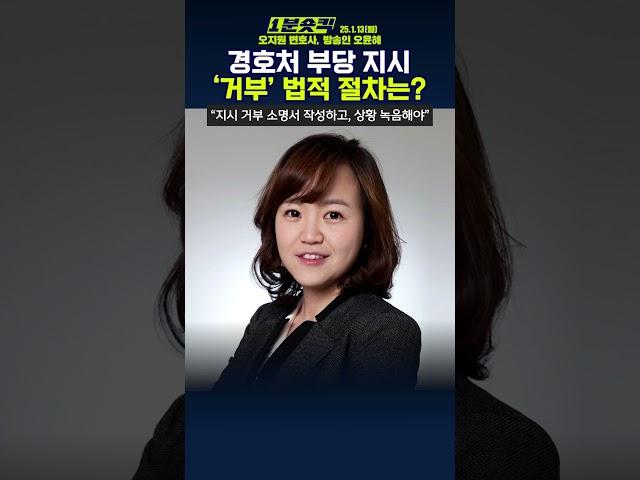 [1분숏킥] 오지원 변호사, “경호처 '부당 지시' 거부 절차? '소명서 작성' 후 '상황 녹음'하기”