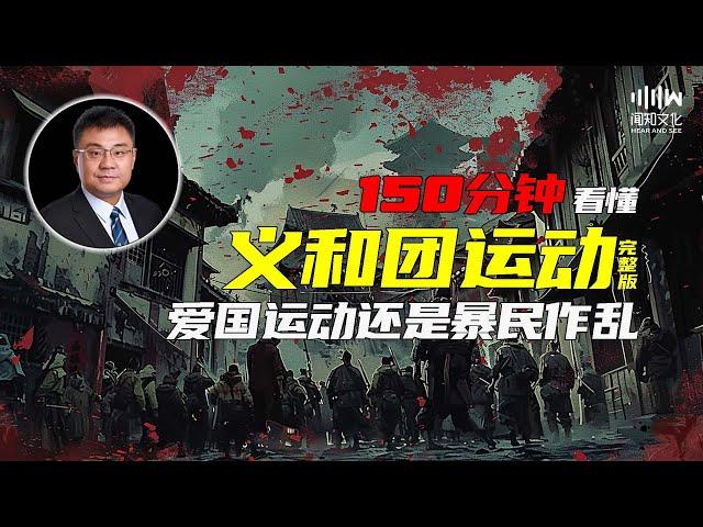 150分钟看懂 义和团运动是爱国运动还是暴民作乱 | 石国鹏《晚清与民国》完整版