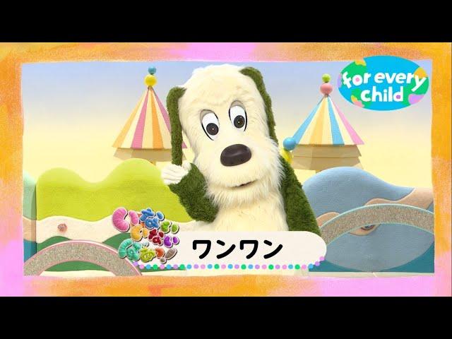 【ワンワンver.】みんなのfor every child /日本ユニセフ協会