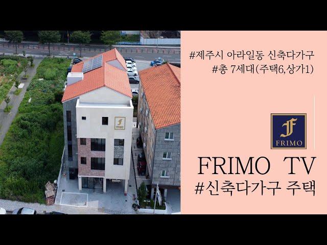 [신축프리뷰]제주시 아라일동 6105-7 신축 다가구주택, 프리모건설이 PM방식으로 짓고 임대관리까지