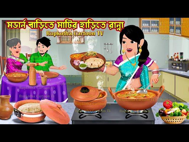 মডার্ন বাড়িতে মাটির হাড়িতে রান্না Modern Barite Matir Harite Ranna | Cartoon | Rupkotha Cartoon TV