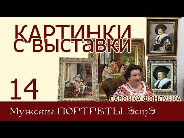 Картинки с выставки 14.  Мужские ПОРТРЕТЫ В ВЫШИВКЕ ЭстЭ