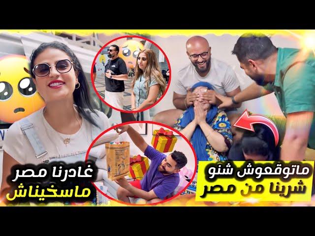 ردة فعلهم بالهدايا  لي جبنا ليهم من مصر  كلشي على أم كلتوم 