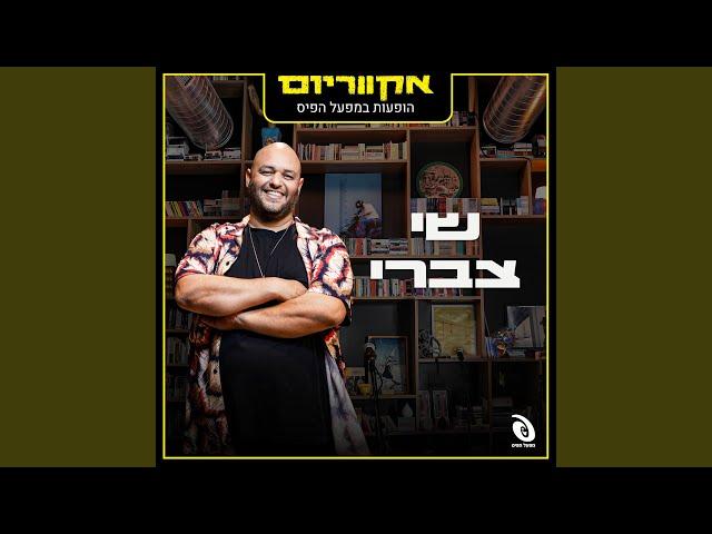 אבוא בגבורות אדיר (Live) (feat. אליסף בשארי)