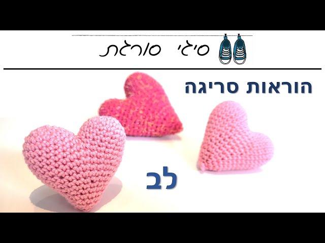 איך סורגים לב - הוראות סריגה במסרגה אחת חינם - סריגת מחזיק מפתחות