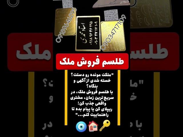 دعانویس معتبر حضوری واینترنتی .قوی ترین طلسم فروش فوری ملک.بهترین دعانویس ایران.طلسم مجرب فروش خانه