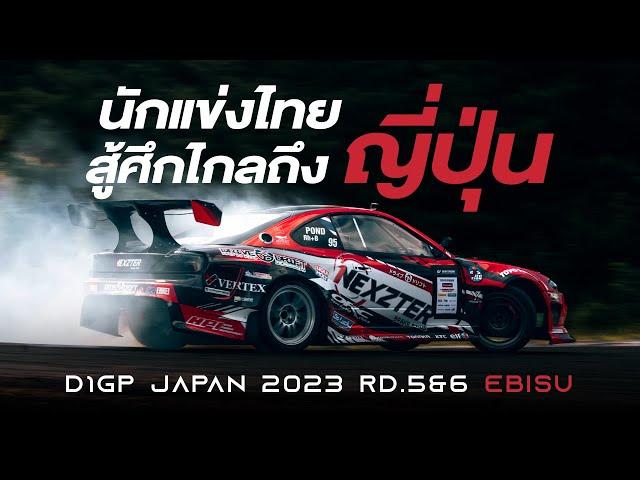 นักแข่งไทยสู้ศึกไกลถึงญี่ปุ่น EP.01 | EBISU CIRCUIT | D1GP JAPAN 2023 Rd.5&6 | VLOG (ENG/JPN SUB)