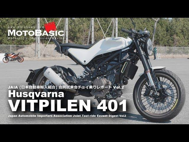 ヴィットピレン401 ハスクバーナ  JAIA試乗会バイク チョイ乗り・レビュー・インプレ Vol.2 　Husqvarna VITPILEN 401 SHORT TEST RIDE