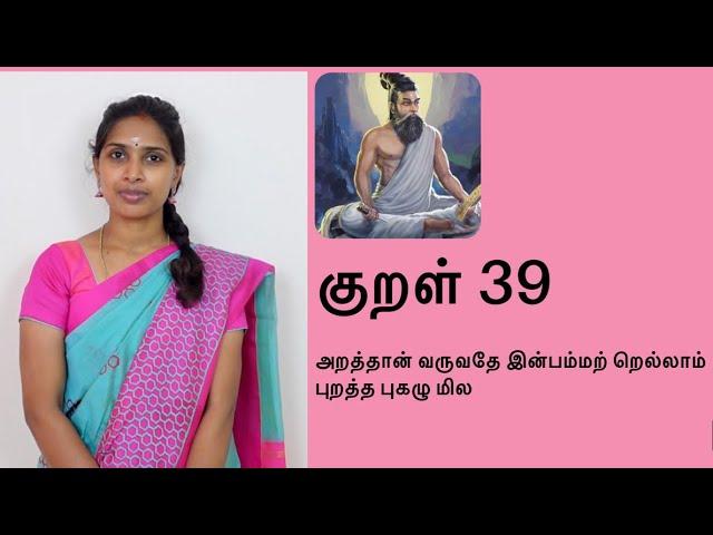 குறள் 39 | Kural 39 | அறத்தான் வருவதே இன்பம்மற் றெல்லாம்புறத்த புகழு மில | Kural vilakkam