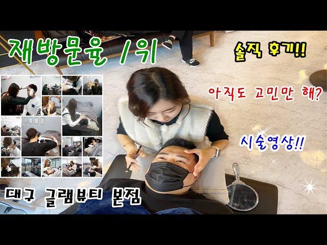 [대구 글램뷰티 본점]토탈뷰티센터 재방문율1위, 12년경력!!!  눈썹, 헤어라인, 아이라인, 두피 문신&반영구 / 네일, 왁싱, 속눈썹 연장&펌, 수강&교육 
