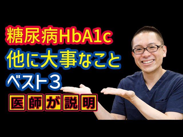 糖尿病HbA1c以外に大事なことベスト3_相模原内科