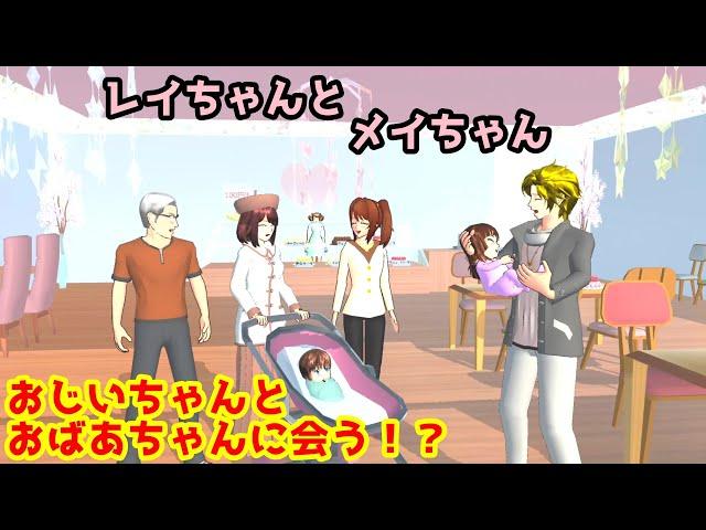 第477話「じぃじとばぁば！？」Grandpa and grandma！？【サクラスクールシミュレーター】【sakura school simulator】