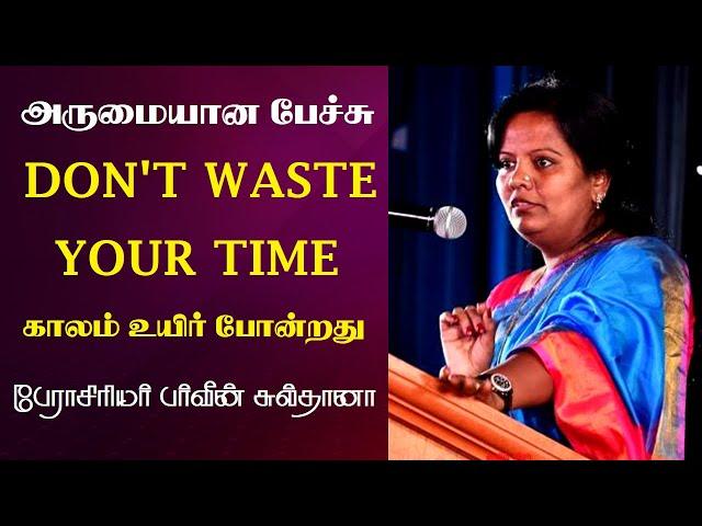 Don't Waste Your Time | காலம் உயிர் போன்றது | Prof. Parveen Sultana Best Motivational Speech Ever |