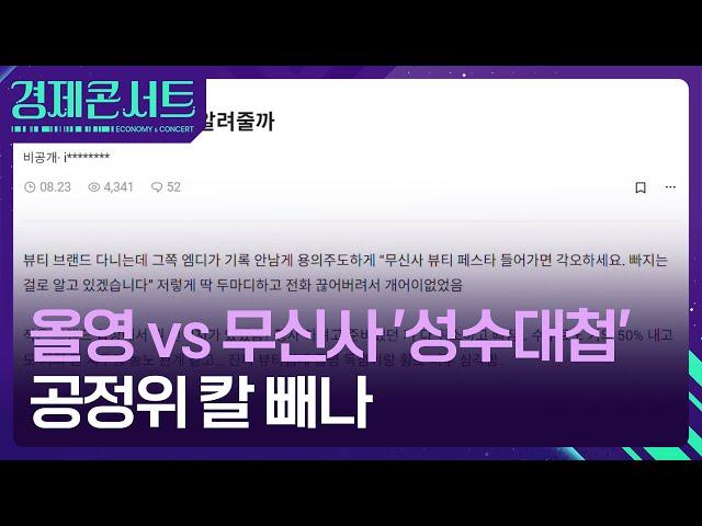 뺏느냐 뺏기느냐 ‘성수대첩’…올리브영 vs 무신사 [경제콘서트] / KBS  2024.09.05.