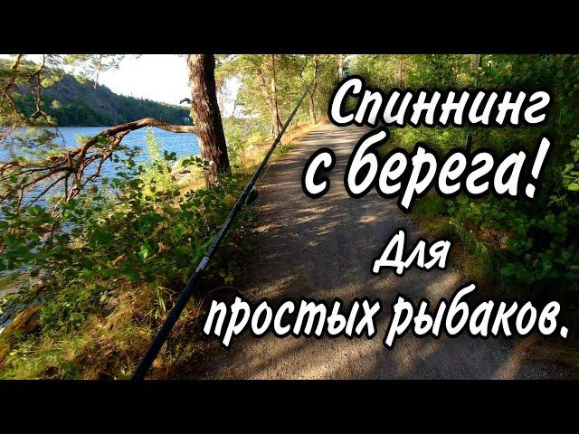 Рыбалка на спиннинг с берега. Ловля щуки на воблер.  Ловля окуня на воблер. Джиг с берега.