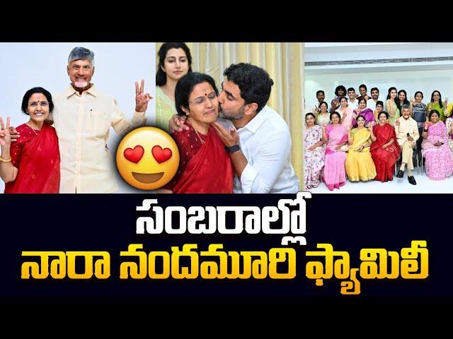 చంద్రబాబు ఇంట సంబరాలు| Chandrababu Family Celebrations | TDP Winning Celebrations 2024 | Nara Lokesh