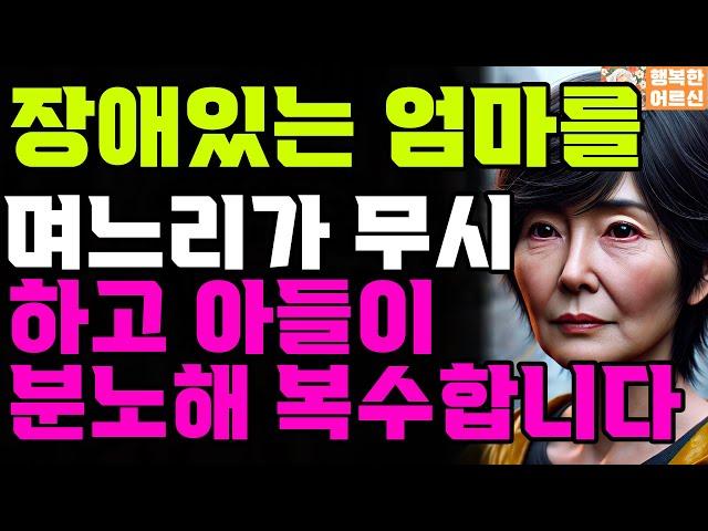 서울에 온 어머니 아버지 모시기로 해놓고 집 안 알려주는 며느리 아들의 처절한 복수I사연I오디오북I인생이야기I