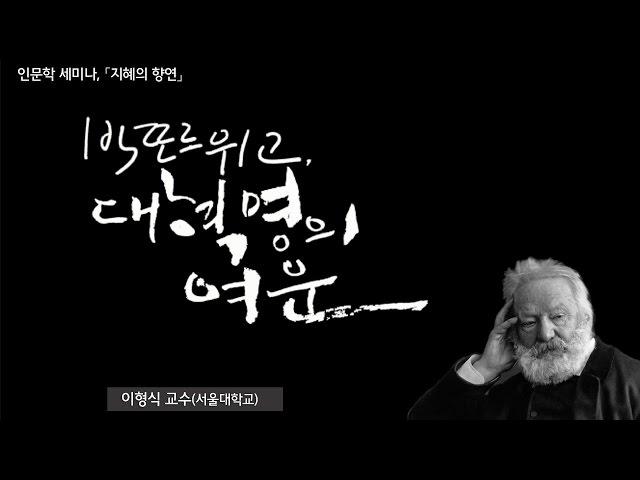 [지혜의 향연] 빅또르 위고, 대혁명의 여운(이형식 교수)