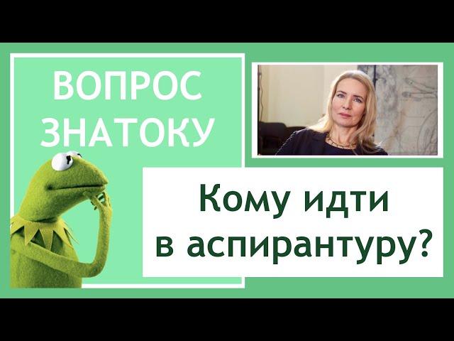 Обучение в аспирантуре. Что это дает?