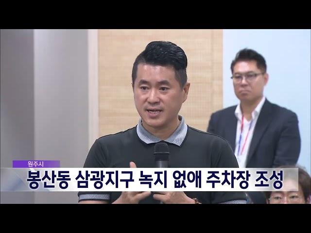 2024. 8. 20 [원주MBC] 원주시, 봉산동 삼광지구 녹지 없애 주차장 조성