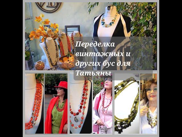 Переделка винтажных и других бус для Татьяны из Германии. 05.11.2024