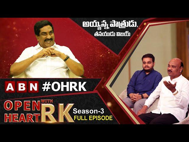 TDP Senior Leader Ayyanna Patrudu & His Son Vijay Open Heart With RK | Full Episode |Season-3 | OHRK
