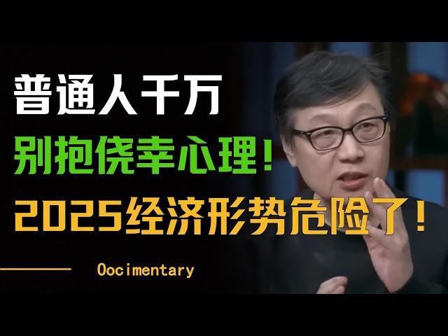 2025年经济形势很危险！普通人千万别抱侥幸心理！别再乱买理财了！#圆桌派 #许子东 #马家辉 #梁文道 #周轶君 #窦文涛