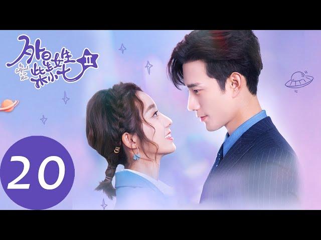 ENG SUB [My Girlfriend is an Alien S2] EP20 | Fang Leng pretended to lost memory for staying Xiaoqi