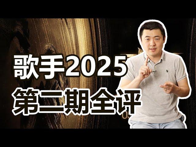 中国音乐，需要“疯批”！歌手2025第二期全评