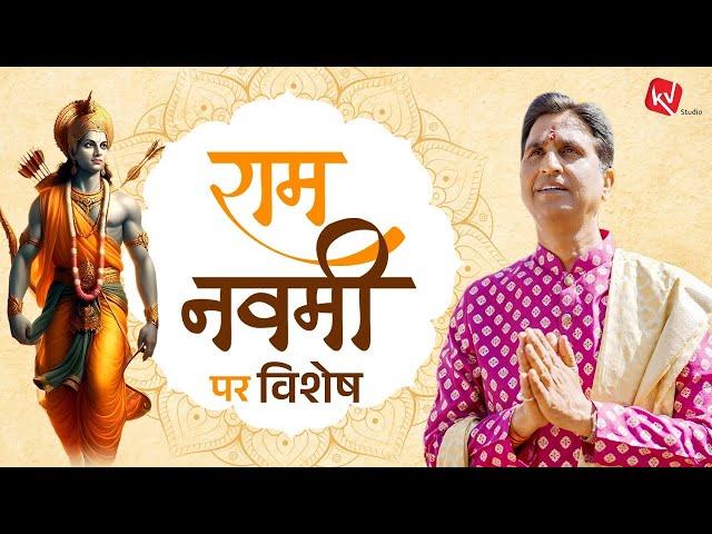 पुरुष से मर्यादा पुरुषोत्तम हो जाने तक की यात्रा | Dr Kumar Vishwas | Ram Navami Special