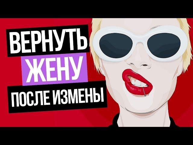 Советы психолога: Как Вернуть жену после измены и семейные отношения? Валерий Соколюк
