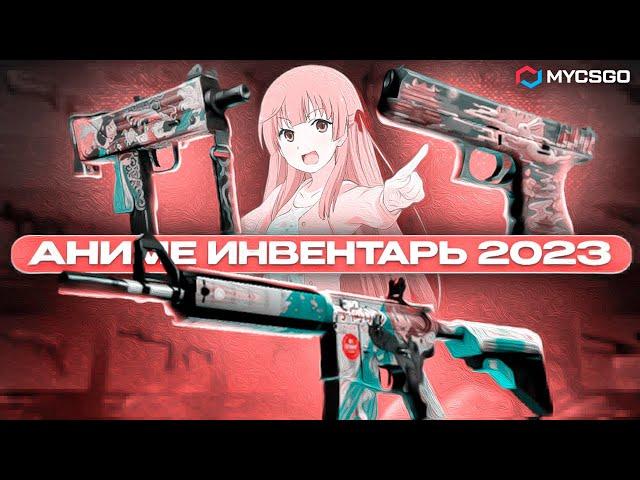 АНИМЕ ИНВЕНТАРЬ В CS:GO | ТОПОВЫЙ ИГРОВОЙ СЕТ 2023