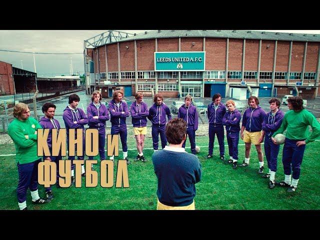 Фильмы о футболе | Топ 5
