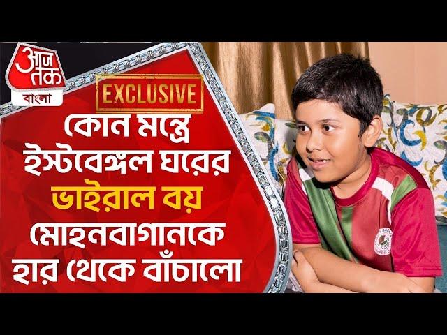 কোন মন্ত্রে ইস্টবেঙ্গল ঘরের ভাইরাল বয় মোহনবাগানকে হার থেকে বাঁচালো| Mohun Bagan Young Fan | Viral