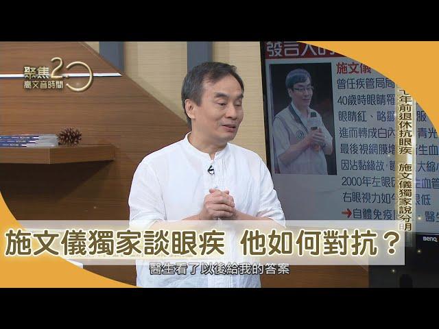 發言人的眼發炎失控！他靠氫搏一線光明【聚焦2.0】359集