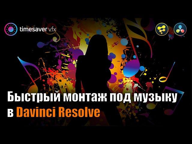 0126 Как БЫСТРО монтировать видео под музыку в Davinci Resolve / Синхронизация эффектов под бит