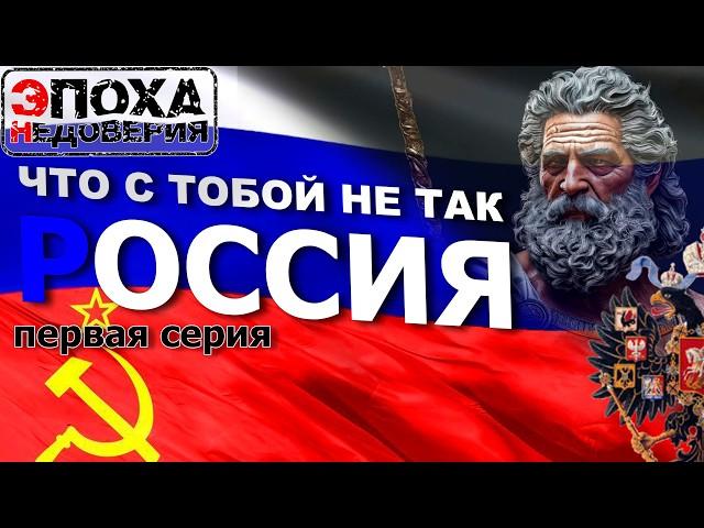 Что с тобой не так, Россия? первая серия. Царство мёртвых. What's wrong with Russia