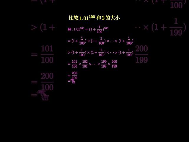 放缩法比较1.01¹⁰⁰和2的大小，让老师自叹不如 #数学 #manim #math #maths