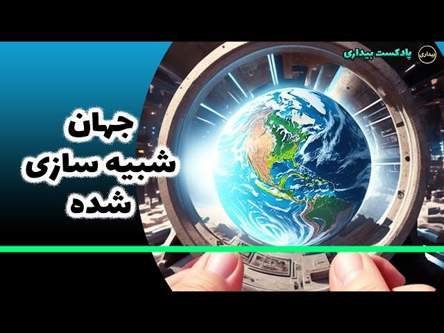 واقعیت شبیه سازی شده در جهان شبیه سازی شده - پادکست بیداری 71