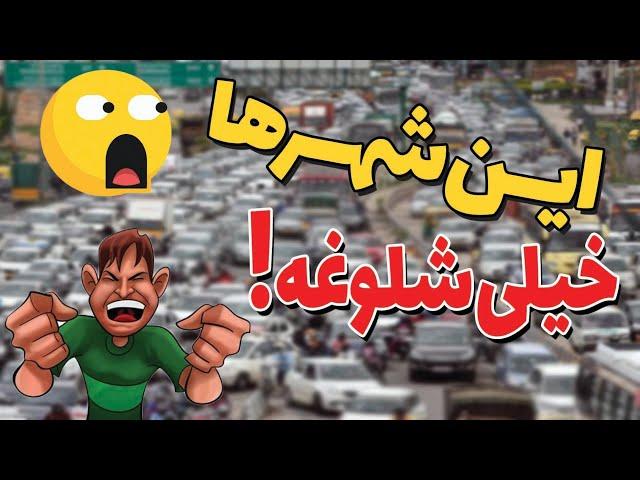 تاپ۵ شلوغ ترین شهرهای جهان|۵شهری که حتی واسه مسافرتم نباید بهشون بری!