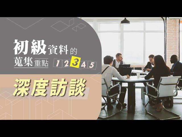 掌握{深度訪談}重要技巧 - 讓資料蒐集更完備