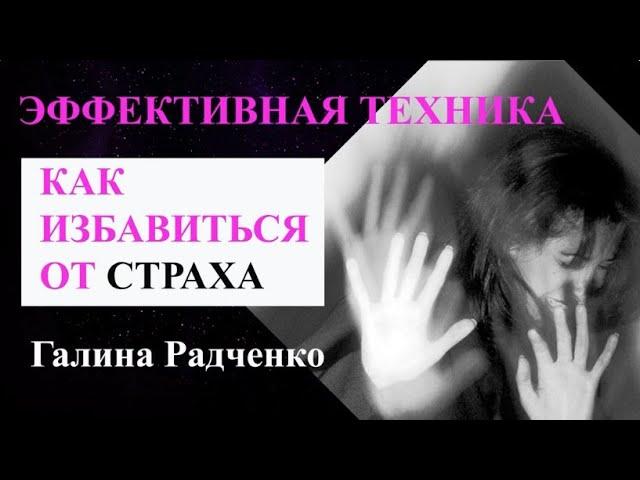 Как избавиться от страха ⧸ Эффективная техника работы с подсознанием «Трансформируем чувство страха»